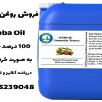 فروش روغن جوجوبا