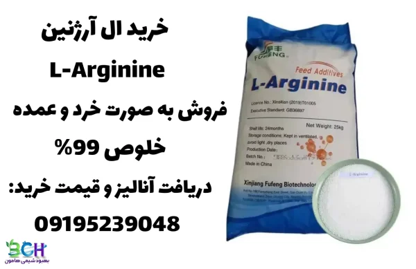 خرید ال آرژنین 99% + عکس کیسه ال آرژنین