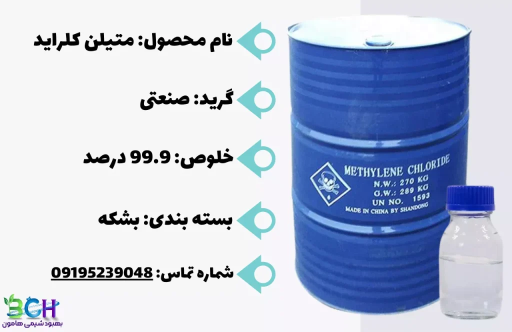 فروش متیلن کلراید