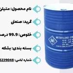 فروش متیلن کلراید