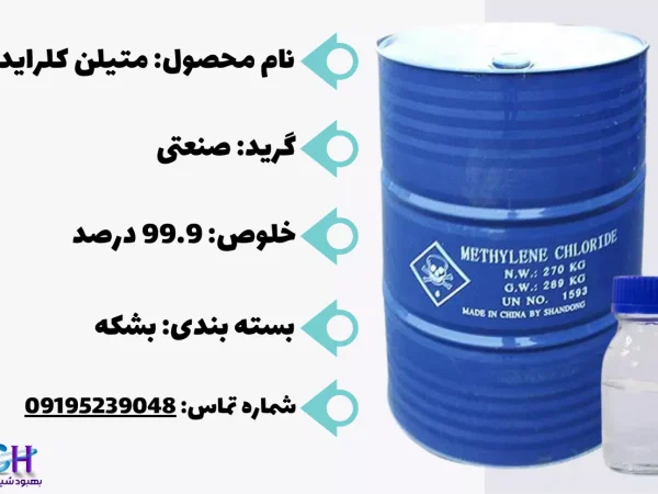 فروش متیلن کلراید