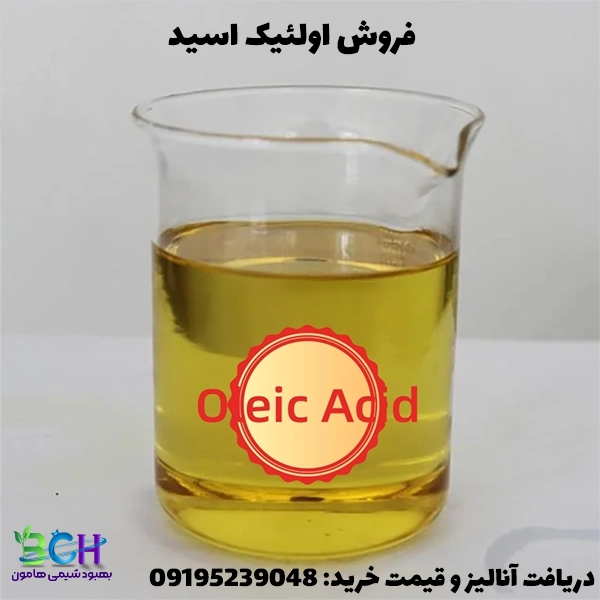 فروش اولئیک اسید