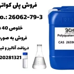 پلی کواترنیوم 7