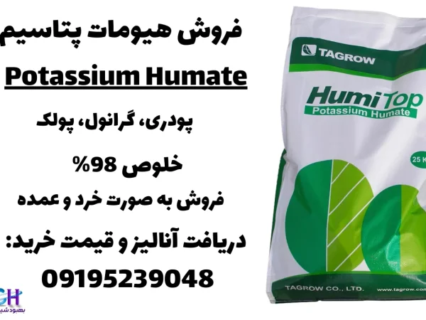 خرید کود هیومات پتاسیم
