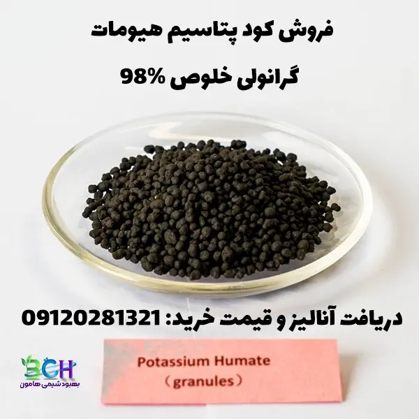 فروش هیومات پتاسیم گرانولی