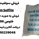 فروش سولفیت سدیم 98%