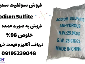 فروش سولفیت سدیم 98%