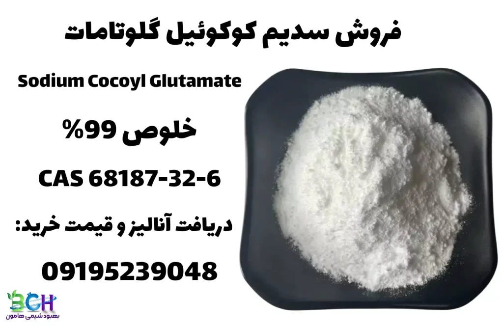 فروش سدیم کوکوئیل گلوتامات گرید آرایشی