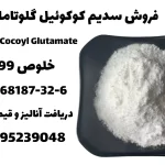 فروش سدیم کوکوئیل گلوتامات گرید آرایشی