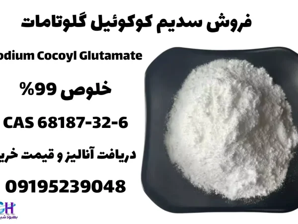فروش سدیم کوکوئیل گلوتامات گرید آرایشی