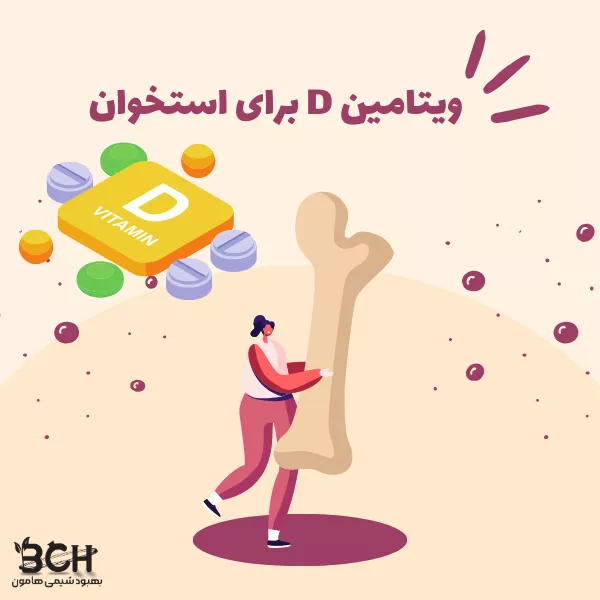 نقش ویتامین D در سلامت استخوان