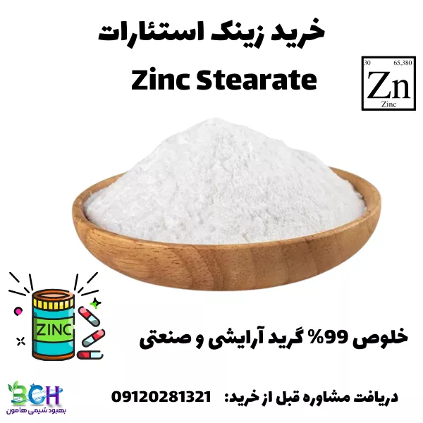 خرید زینک استئارات