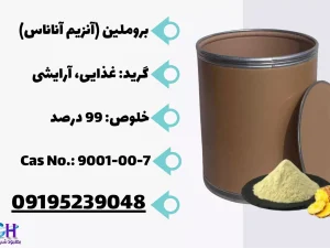 فروش بروملین (آنزیم آناناس)