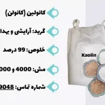 خرید کائولین