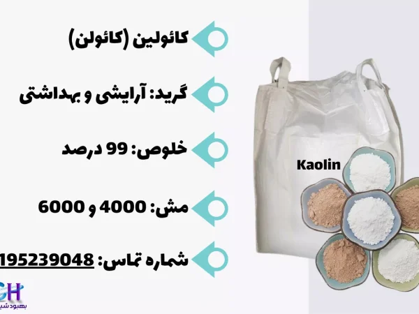 خرید کائولین