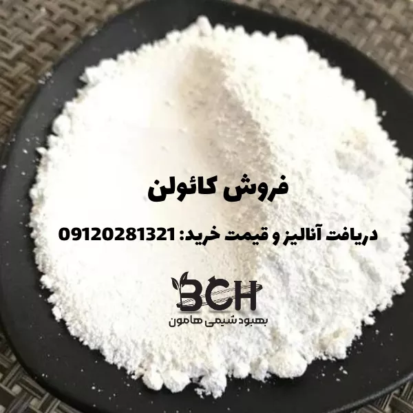 فروش کائولن