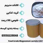 فروش منیزیم لاکتات