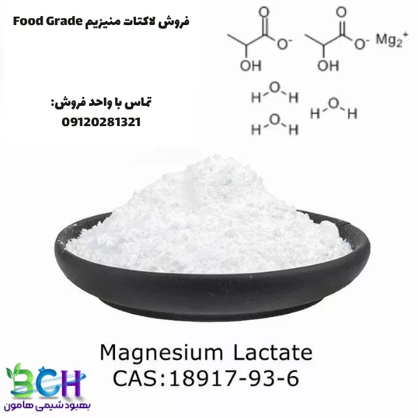 پودر منیزیم لاکتات