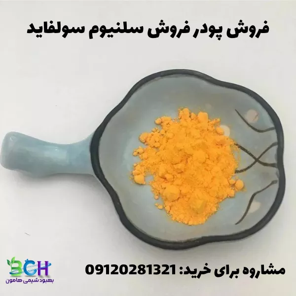 پودر سلنیوم سولفاید