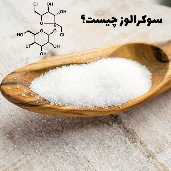 شیرین کننده مصنوعی سوکرالوز چیست؟