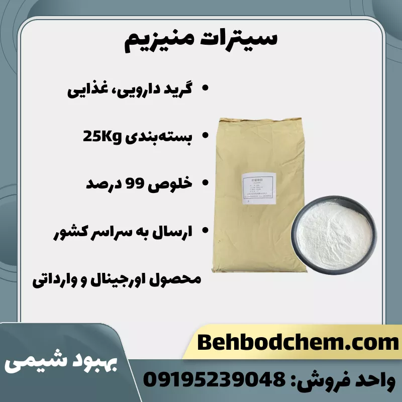 فروش سیترات منیزیم