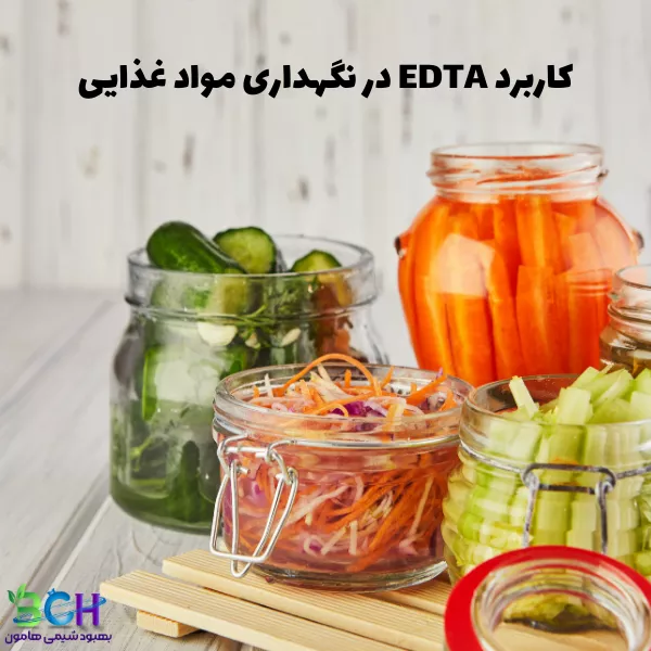 کاربرد کلسیم دی سدیم (EDTA) در نگهداری مواد غذایی