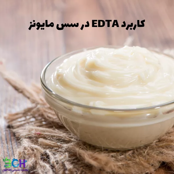 کاربرد EDTA در سس مایونز