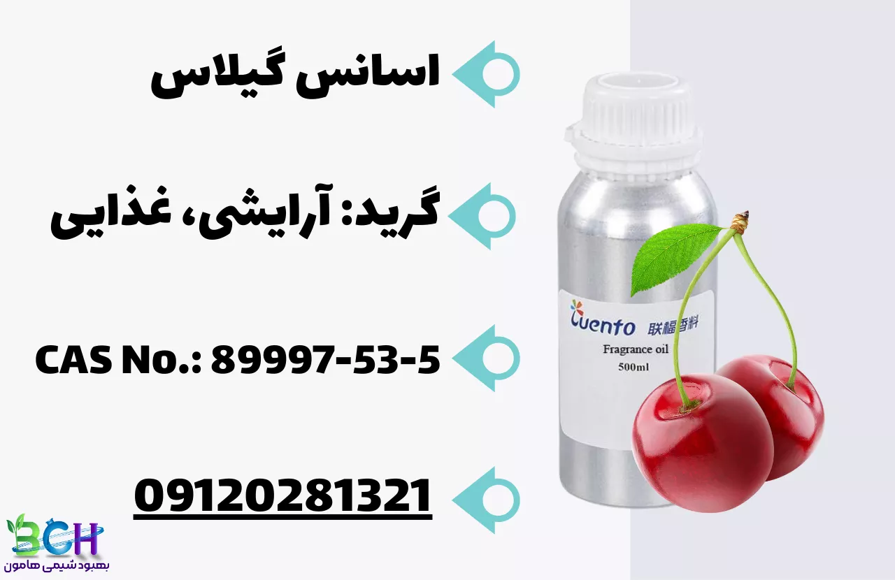 فروش اسانس گیلاس