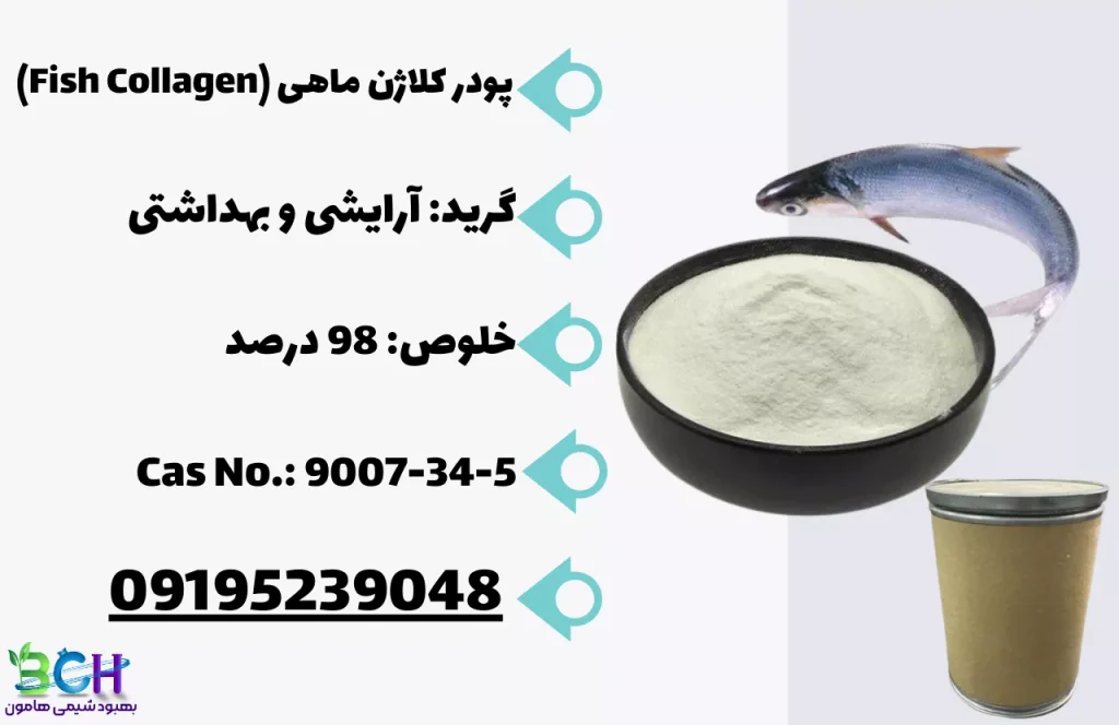 پودر کلاژن ماهی