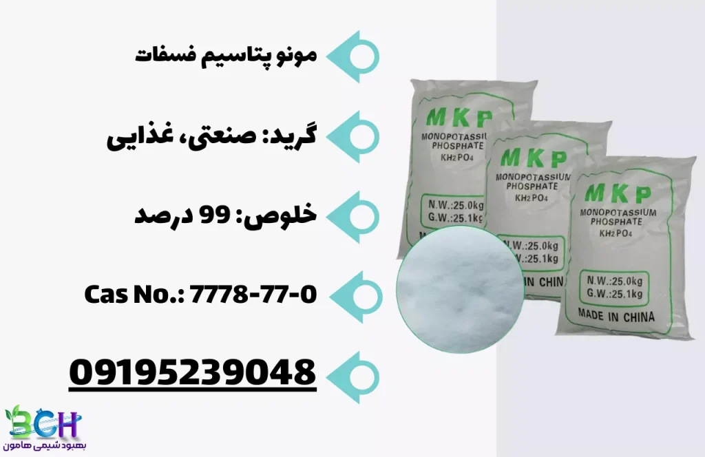 خرید مونو پتاسیم فسفات