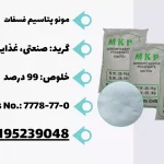 خرید مونو پتاسیم فسفات