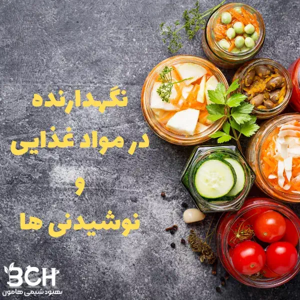 نگهدارنده در مواد غذایی و نوشیدنی ها