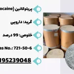 فروش پریلوکائین