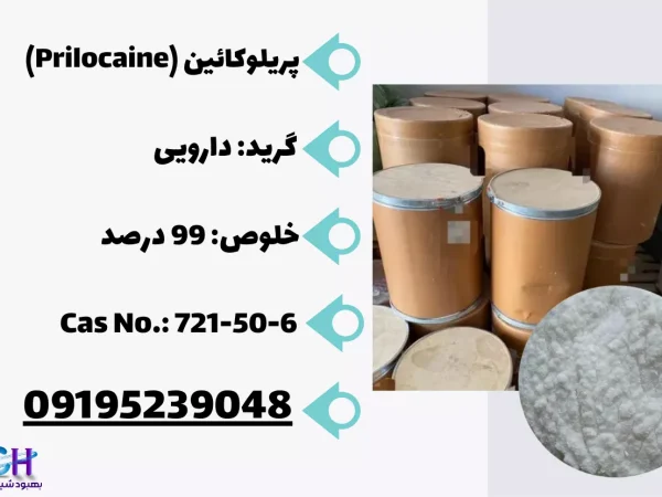 فروش پریلوکائین