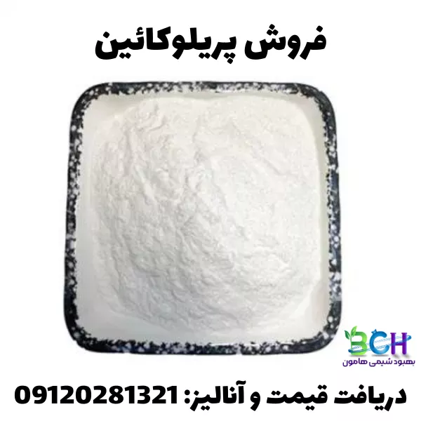 فروش پریلوکائین