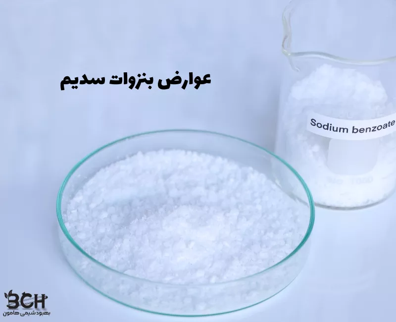 عوارض بنزوات سدیم