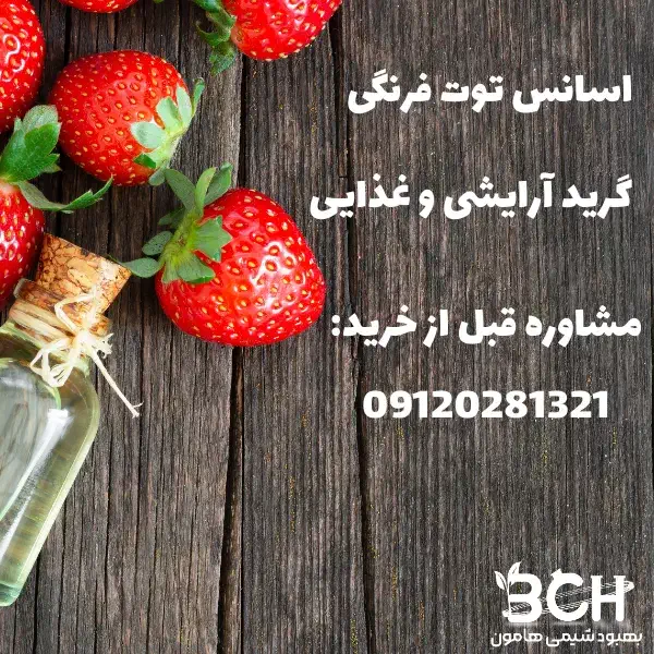 فروش اسانس توت فرنگی پودری و مایع