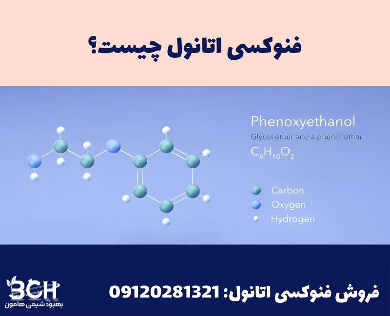 فنوکسی اتانول چیست؟