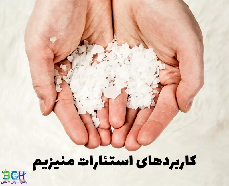 کاربردهای استئارات منیزیم به زبان ساده!