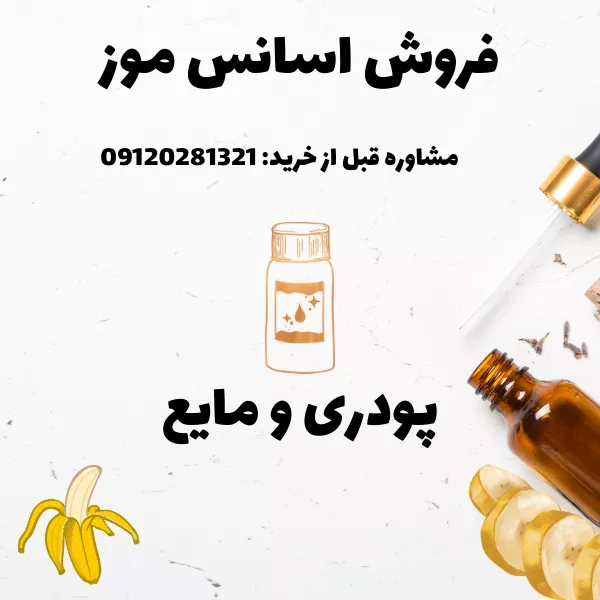 اسانس موز پودری و مایع