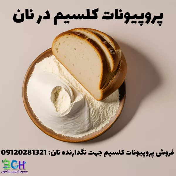 کلسیم پروپیونات در نان