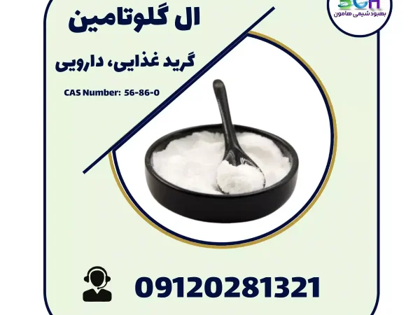 فروش پودر ال گلوتامین