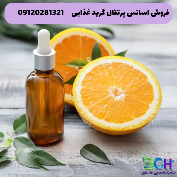 اسانس پرتقال گرید غذایی