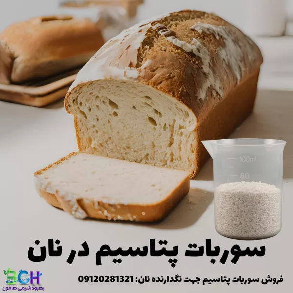 سوربات پتاسیم در نان