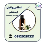 فروش اسانس وانیل