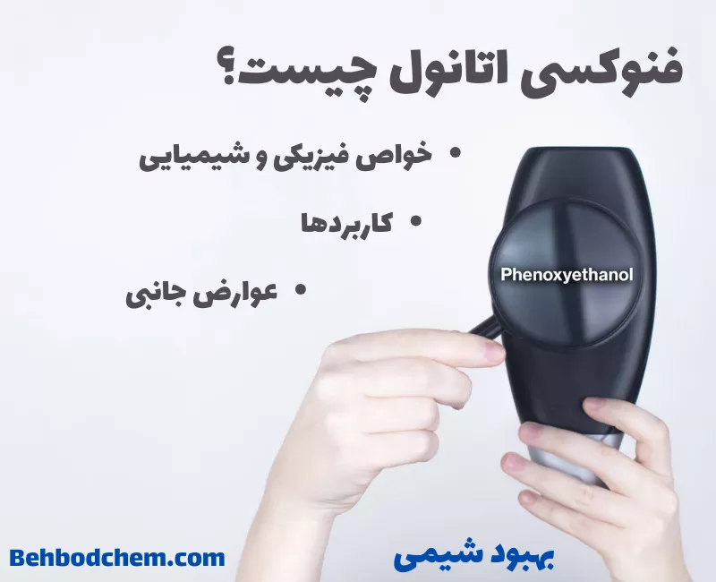 فنوکسی اتانول در یک نگاه