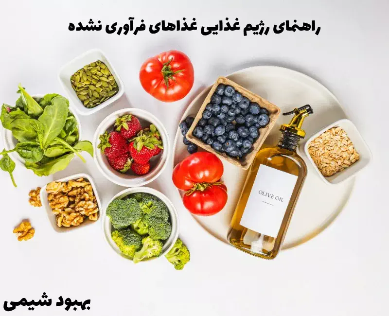 راهنمای رژیم غذایی غذاهای فرآوری نشده