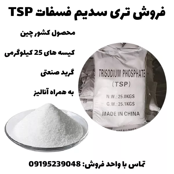 فروش تری سدیم فسفات (TSP)