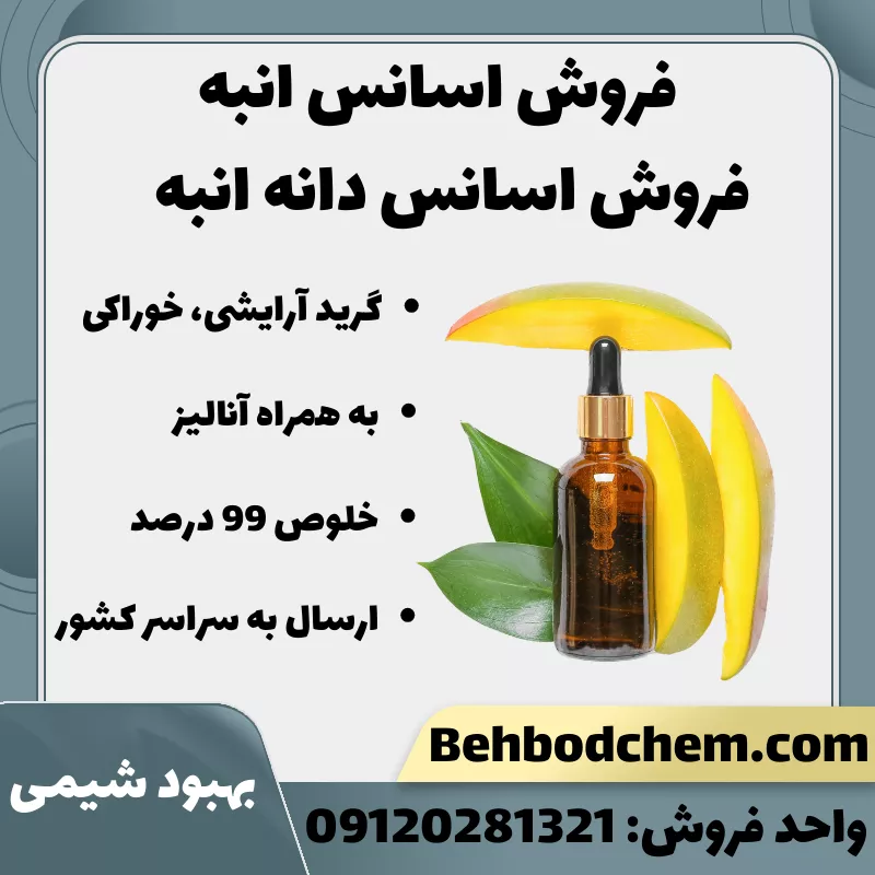 فروش اسانس انبه + دانه انبه