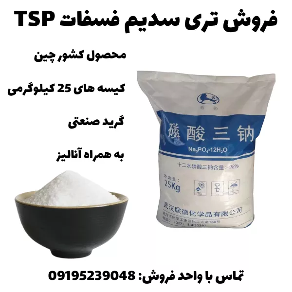 خرید تری سدیم فسفات (TSP) صنعتی